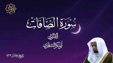 تلاوة مؤثرة لسورة الصافات للقارئ أبي بكر الشاطري - تراويح رمضان 1432 هـ