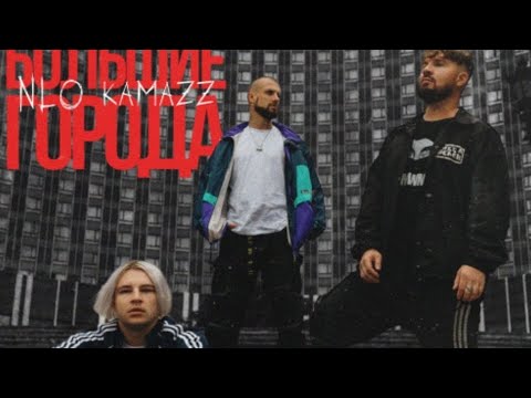 NLO, Kamazz - Большие города
