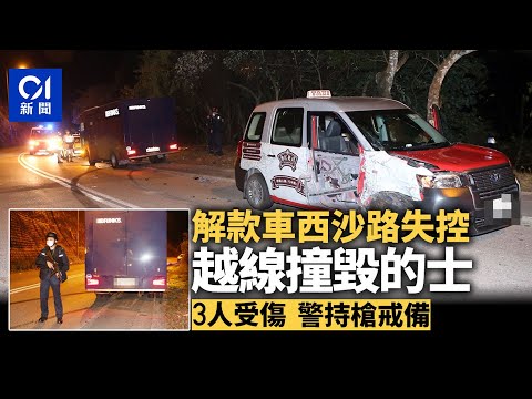西沙路解款車失控越線撞毀的士　3人受傷　警持槍戒備｜01新聞｜運鈔｜車禍｜馬鞍山