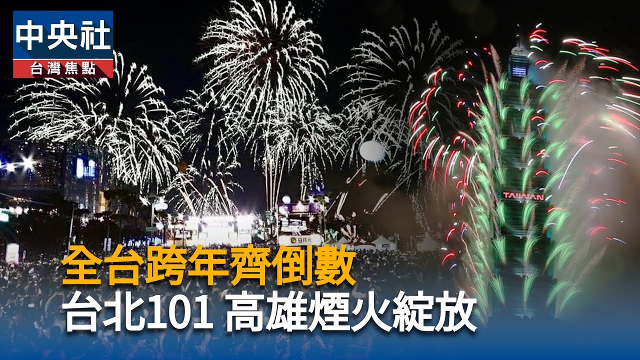 全台跨年齊倒數　台北101高雄煙火綻放｜中央社影音新聞