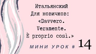 Итальянский, mini #14 (Davvero. Veramente.È proprio così) Итальянский, mini #14 (Davvero. Veramente.È proprio così)