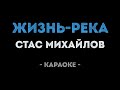 Стас Михайлов - Жизнь-река (Караоке)