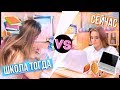 ШКОЛА ТОГДА VS СЕЙЧАС