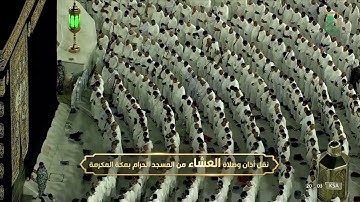 صلاة العشاء|للشيخ ‎#ماهر_المعيقلي 26 صفر 1444هـ |خواتيم سورة الأحزاب 56 - 73