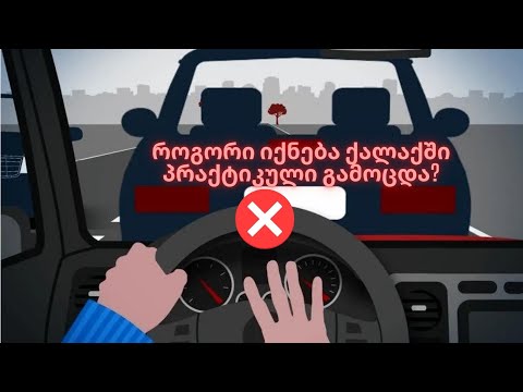 როგორი იქნება ქალაქში პრაქტიკული გამოცდა ?! ( ნაწილი 2 )