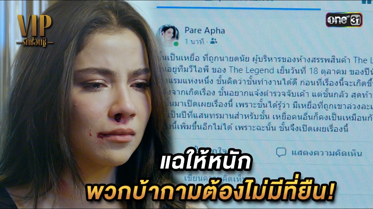 แฉให้หนัก พวกบ้ากามต้องไม่มีที่ยืน! | Highlight VIP รักซ่อนชู้ Ep.11 | 15 พ.ย. 66 | one31