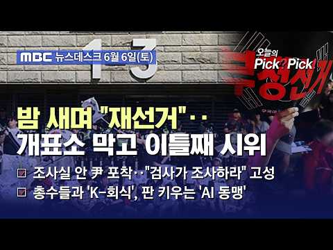 [이슈 Pick? Pick!] 이틀째 개표소 봉쇄‥시위참가자들 "재선거" (2026.06.06)