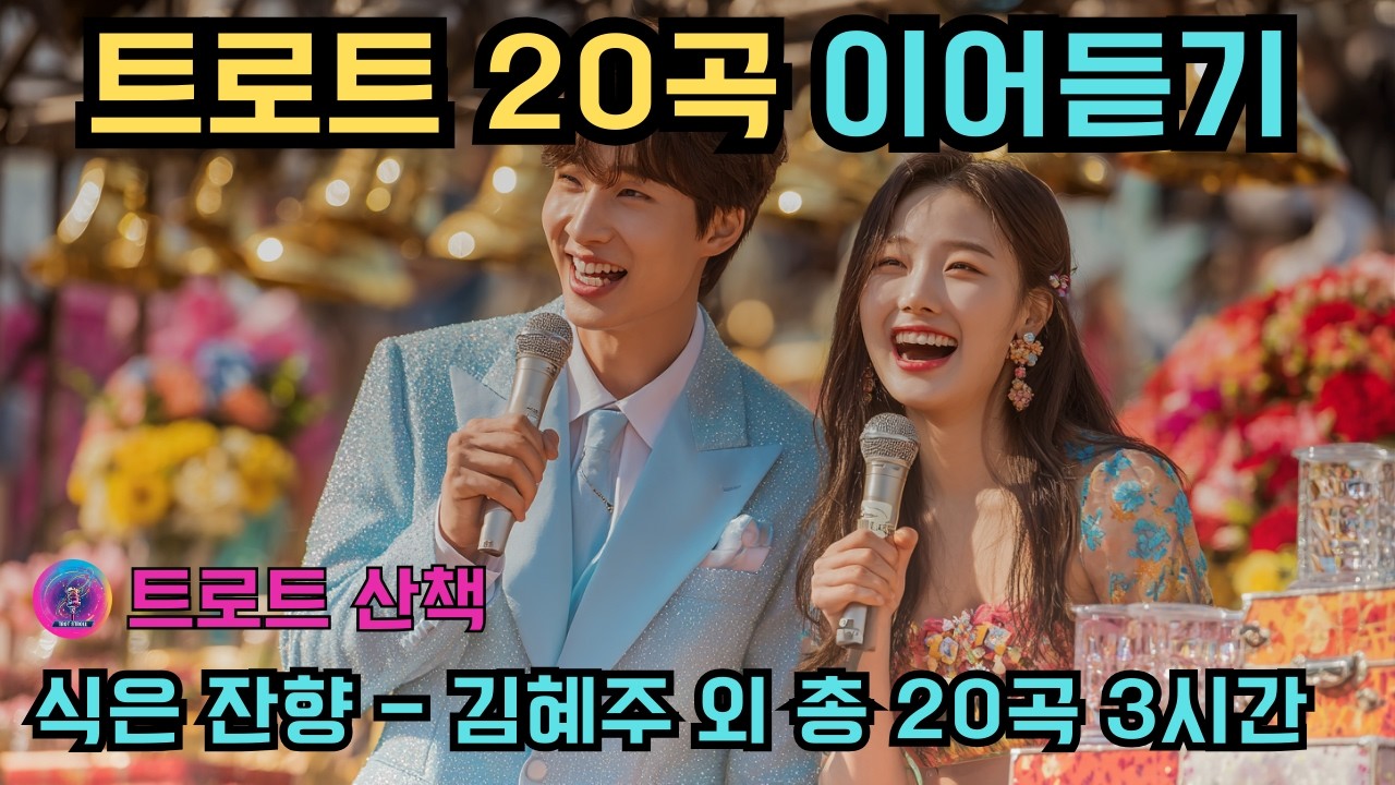 [트로트 20곡 모음 3시간 연속듣기] 식은 잔향 - 김혜주 외 총 20곡 #트로트 #트롯 #ktrot