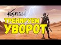 Тренируем Уворот!