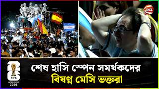 স্পেন সমর্থকদের বিজয় উল্লাস, মন খারাপ আর্জেন্টিনা ভক্তদের | Spain | World Cup | Channel 24 screenshot 3