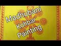 How To Draw a Mithila Painting Kohbar Part-2#Madhubani Painting Tutorial#कोहबर का चित्र कैसे बनाएं