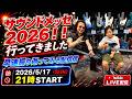 サウンドメッセ2026!! 行ってたので振り返ってみる、配信。