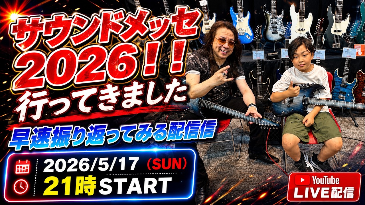 サウンドメッセ2026!! 行ってたので振り返ってみる、配信。