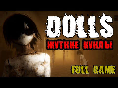 Dolls - Полное прохождение на русском - НОВАЯ ХОРРОР ИГРА 2023 - FULL GAME