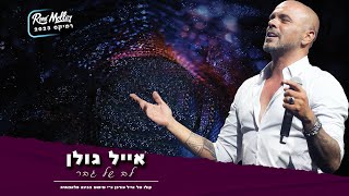 אייל גולן - לב של גבר 2023 (רוני מלר רמיקס) קול מעודכן AI