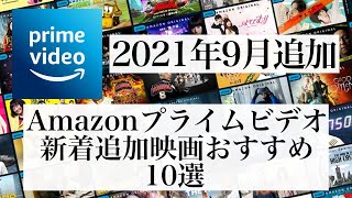 【2021年9月】Amazonプライムビデオ新着追加映画おすすめ映画10選