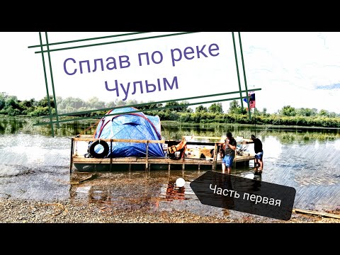 Сплав по реке Чулым (Часть первая)