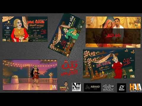 هالة عمر ألبوم بيت العرس أشهر أغاني الأفراح السودانية 2025 كرتون سوداني