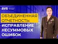 Исправление несуммовых ошибок в объединенной отчетности