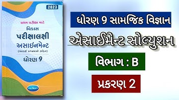 std 9 ss assignment vibhag b ch 2 | પ્રથમ પરીક્ષા માટેનું સંપૂર્ણ સોલ્યુશન 2023
