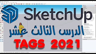 التاقز ( العلامات)013 الدرس الثالث عشر من دروس الأسكتش اب 2021 للمبتدئين - sketch up 2021 tags