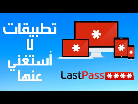 فيديو: هل يمكنني استخدام LastPass على أجهزة متعددة؟