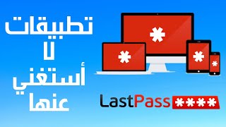 LastPass | تطبيقات لا أستغني عنها (2)  لا تدخل على النت بدون استخدامه