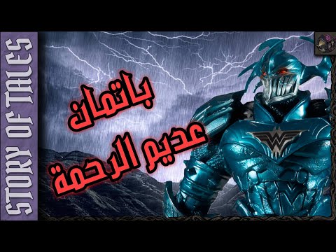 باتمان عديم الرحمة