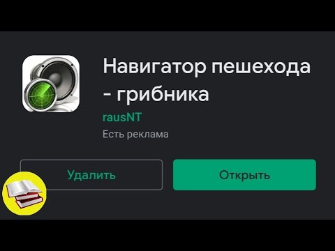 Приложение для грибников и чтоб не потеряться в лесу