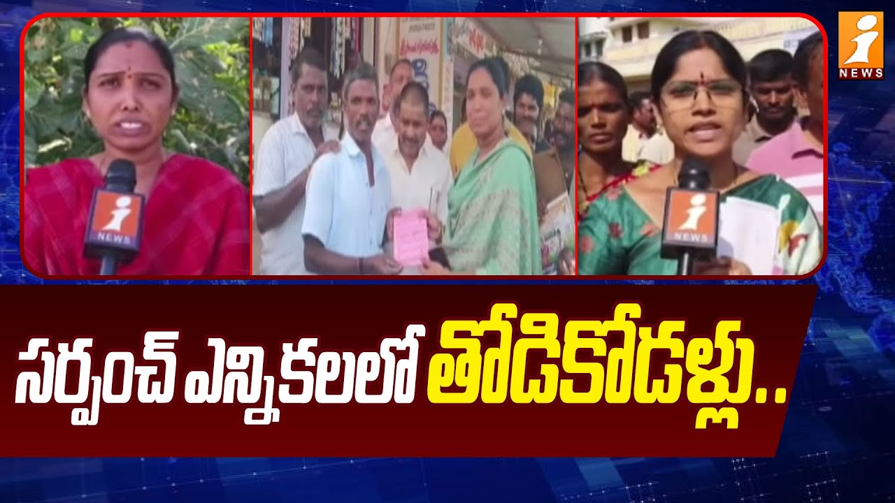 సర్పంచ్ ఎన్నికలలో తోడికోడళ్లు | Local Body Elections In Wanaparthy District | iNews