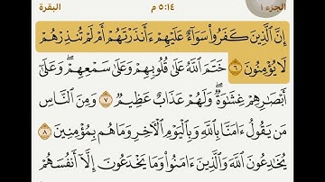 سوره البقره من ايه (٦)الي ايه(٩)