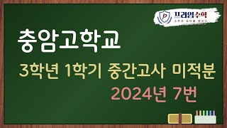 [충암고] 2024년 고3 미적분 1학기 중간고사 💯 7번