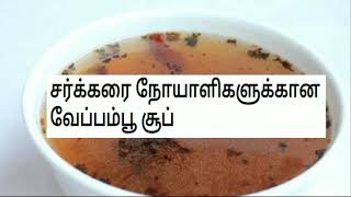 சர்க்கரை நோயாளிகளுக்கான வேப்பம்பூ சூப் /Diabetic food in tamil / sugar nattu maruthuvam