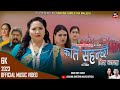 KATI SAHANCHAU PIR BETHA कत सहन छ प र व यथ Nepali Nari Song 2023 By Sakuna Shrestha Swanika KATI SAHANCHAU PIR BETHA कत सहन छ प र व यथ Nepali Nari Song 2023 By Sakuna Shrestha Swanika