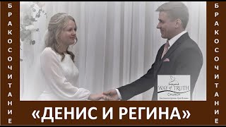Бракосочетание Дениса и Регины - Виктор Радион - Церковь 