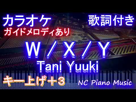 【カラオケ女性キー上げ+3】W / X / Y / Tani Yuuki【ガイドメロディあり 歌詞 ピアノ ハモリ付き フル full】（オフボーカル 別動画）WXY たにゆうき