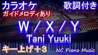 カラオケ女性キー上げ+3】W / X / Y / Tani Yuuki【ガイドメロディあり