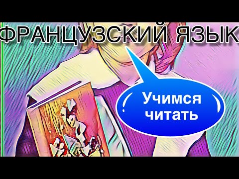 КАК ЛЕГКО И БЫСТРО НАУЧИТЬСЯ ЧИТАТЬ НА ФРАНЦУЗСКОМ