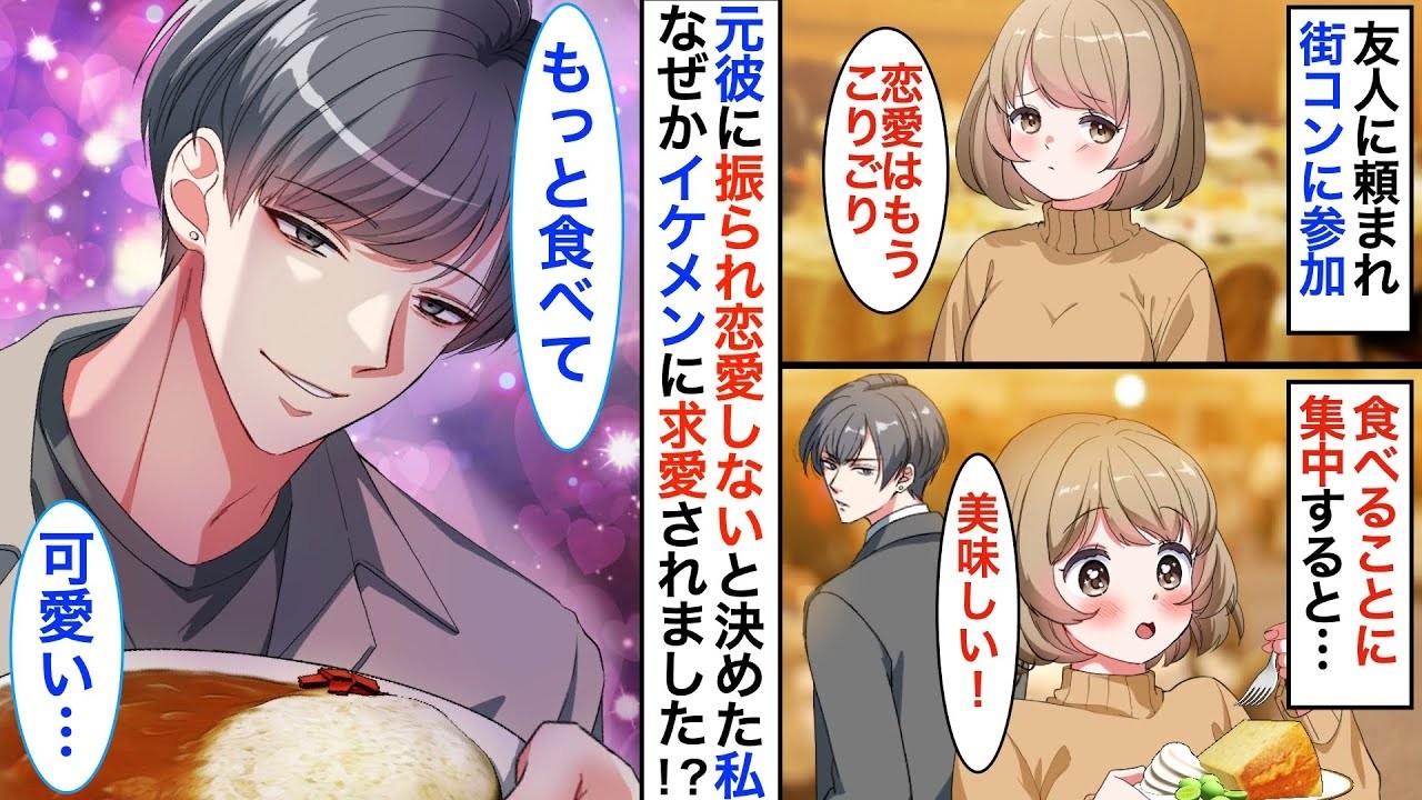 街コンで１番人気のイケメンに求愛されました！？友人に頼まれ街コンに参加した私。元彼に振られ恋なんてしないと決めたのに、なぜかイケメンとマッチして…【恋愛漫画】【ヤンデレ】【胸キュン】