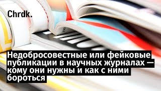 Недобросовестные или фейковые публикации в научных журналах — кому они нужны и как с ними бороться