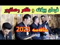 فرمان بیلانه و طاهر رحمانپور منافه سه و شه ره به ند Taher Rahmanpour V Farman Belana