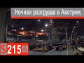 $215 Scania S500 Сплошные растраты!!! Ночная выгрузка в Австрии)))