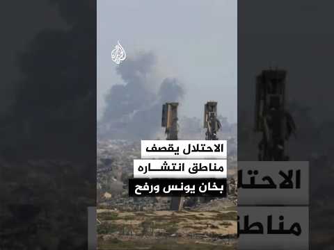 الاحتلال يقصف مناطق انتشاره في خان يونس ورفح