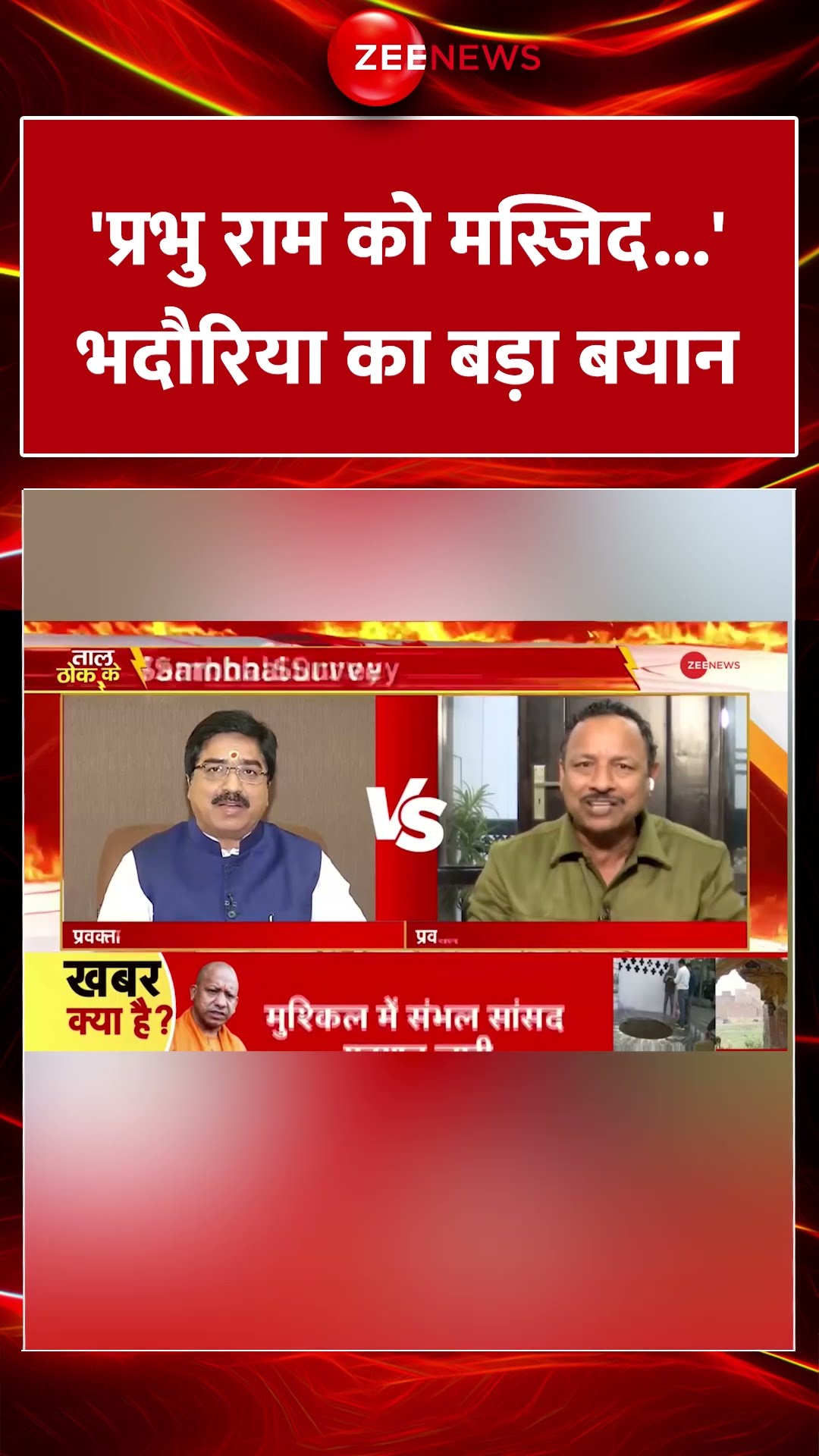 #shorts : 'प्रभु राम को मस्जिद...'भदौरिया का बड़ा बयान | #sambhalasisurvey | IPS KK Bishnoi