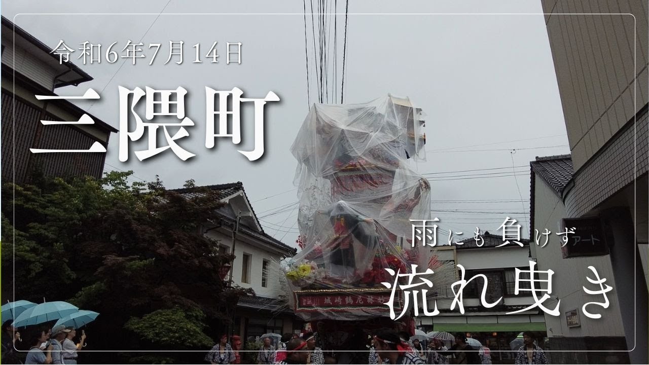 令和6年の流れ曳きで唯一運行の三隈町！集団顔見世中止で残念ですがこの動画を見て今年の日田祇園の到来を感じてください！