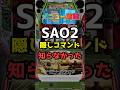 スマスロソードアート・オンライン2、GGOランプ解放!?メニュー画面の裏ボタン#shorts #スロット #スマスロ #ソードアートオンライン