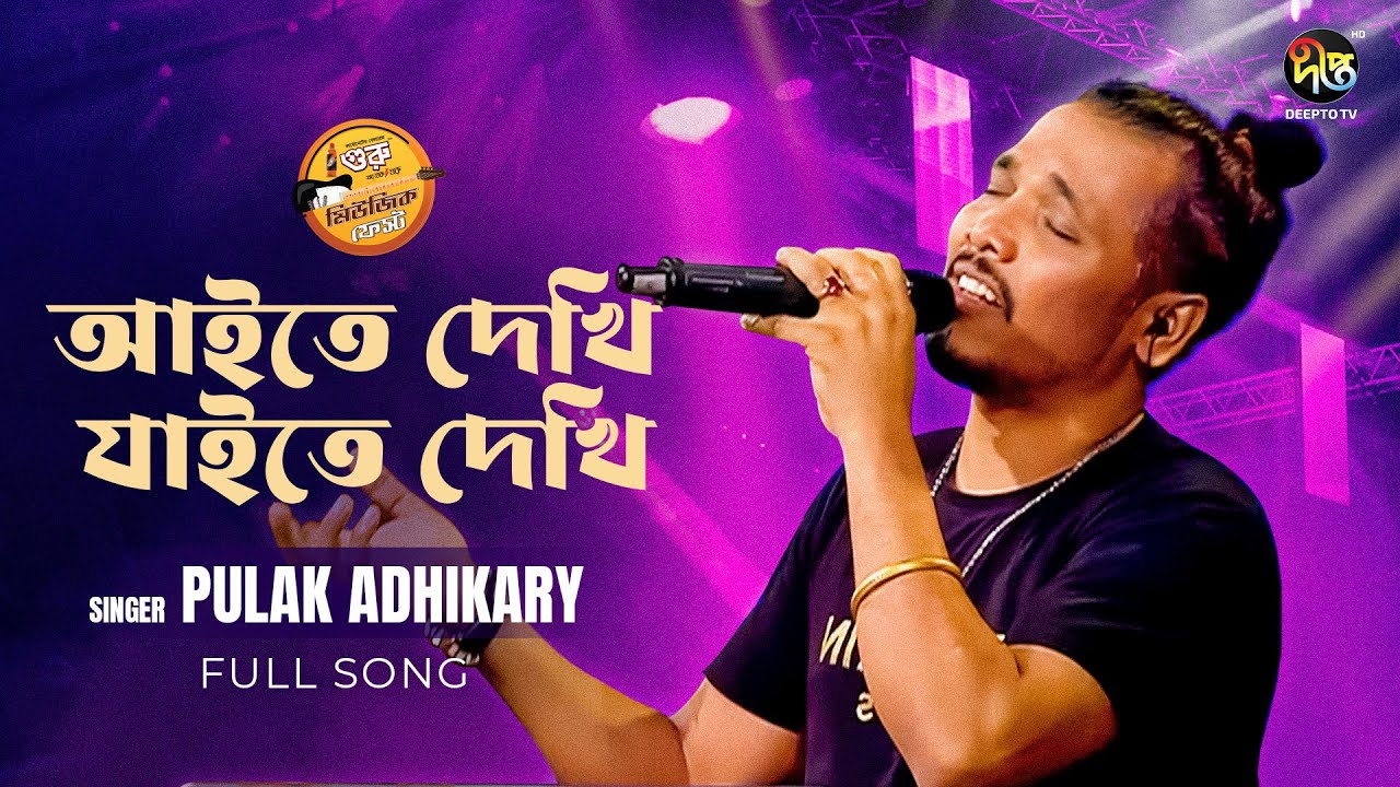  MusicFest C       Aite Dekhi Jaite Dekhi  Pulak  Bangla Song  Music Fest