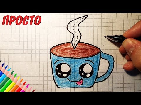 Как нарисовать МИЛУЮ ЧАШЕЧКУ КОФЕ / cute drawings / Рисунки для детей и начинающих