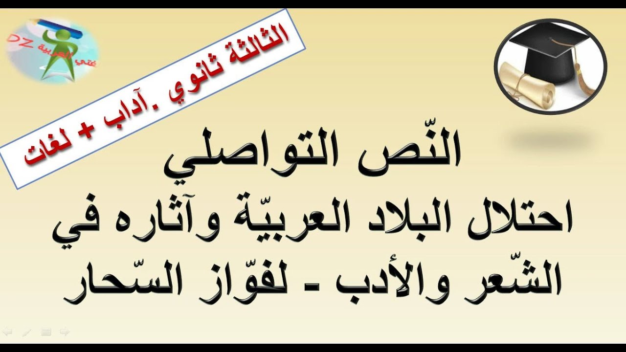 احتلال البلاد العربية وآثاره في الشعر والأدب لفواز السّحار.الثالثة ثانوي شعبة آداب+لغات.