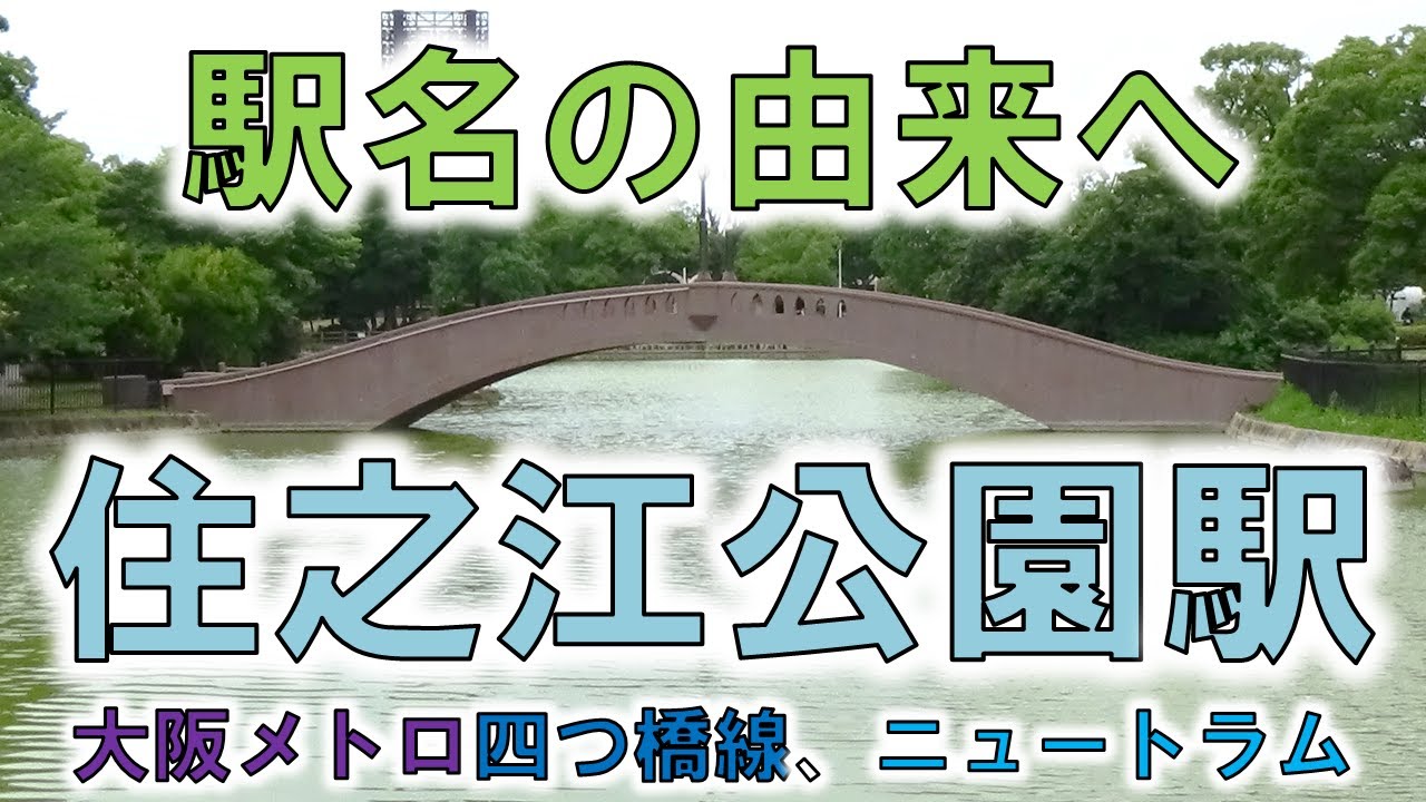 【住之江公園(大阪メトロ)】大阪護国神社まである野鳥の楽園！！【由来紀行356大阪府】